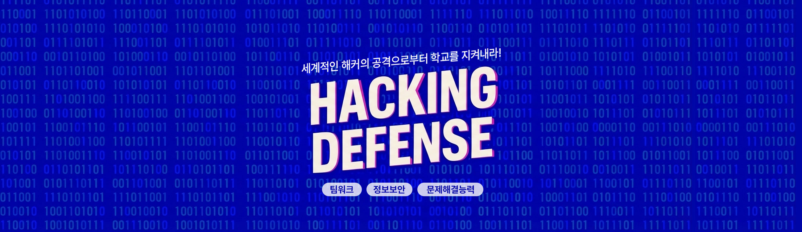해킹 디펜스