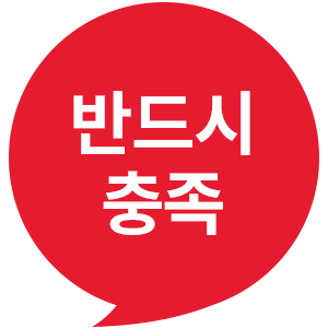 반드시 충족